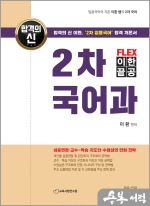 2024 이환 FLEX 이한끝공 2차 국어과