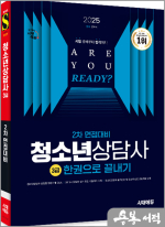 2025 시대에듀 문두식 청소년상담사 3급 2차 면접대비 한권으로 끝내기