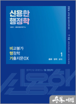 (2쇄)2024 신용한 행정학 비교불가 행정학 기출지문 OX(비행기)[전2권]