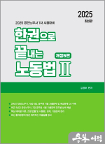 2025 한권으로 끝내는 노동법 2(공인노무사 1차 시험대비)