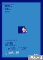 2025 공병인 미라클 경찰학 서브노트