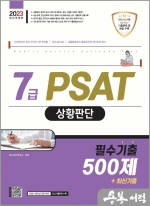 2023 7급 PSAT 상황판단 필수기출 500제+최신기출