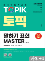 한국어능력시험 TOPIK 토픽 말하기 표현 마스터