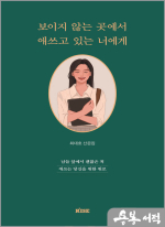 보이지 않는 곳에서 애쓰고 있는 너에게