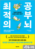 최적의 공부 뇌 - 평범한 뇌도 탁월하게 만드는 두뇌 개조 프로젝트