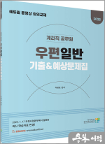2025 이광호 계리직 공무원 우편일반 기출&예상문제집