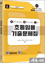 2024 초등임용 기출문제집 B권(수학.미술.즐생.총창안.과학.슬생.체육) 백문이 불여일견 설명이 친절한 기출