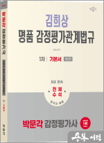 2026 박문각 감정평가사 1차 김희상 명품 감정평가관계법규 기본서(제2판)