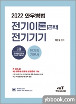 2022 와우병법 전기이론(공학).전기기기