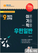 2025 고범석 9급 계리직 공무원 이기적 우편일반(이론.기출.적용)