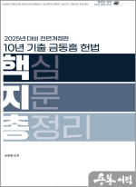 2025대비 금동흠 10년 기출 헌법 핵심지문총정리
