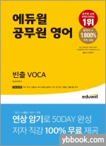 에듀윌 공무원 영어 빈출 VOCA