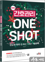 탄탄 간호관리 ONE SHOT: 한눈에 콕콕+최신 1개년 기출문제