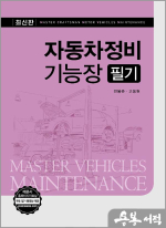 최신판 자동차정비기능장 필기