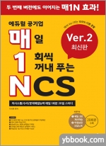 매1N 에듀윌 공기업 매일 1회씩 꺼내 푸는 NCS Ver.2