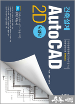건축설계 AutoCAD 2D 완결판[전산응용건축제도기능사 실기 & 배관설비도면 완벽대비]