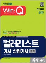 2023 Win-Q 컬러리스트기사.산업기사 필기 단기합격