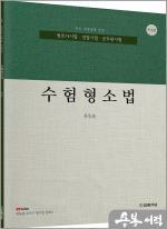 (개정판)류동훈 수험형소법