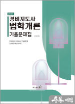 2025 이완식 경비지도사 법학개론 기출문제집