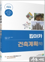 2023 킴아카 건축계획(학)