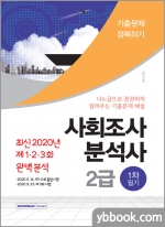 최신 2020년 제1.2.3회 완벽분석 사회조사분석사 2급 1차 필기 기출문제 정복하기
