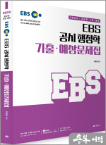 2024 EBS 공시 행정학 기출.예상문제집
