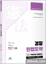 2022 경찰채용 2차대비 경찰 헌법도약 적중예상문제풀이