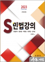 2023 S 민법강의(제10판)