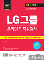 2023 하반기 기출이 답이다 LG그룹 온라인 인적성검사+무료LG특강