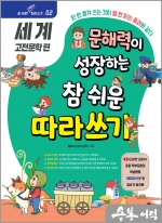 문해력이 성장하는 참 쉬운 따라쓰기 - 세계 고전문학 편