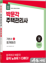 2025 박문각 주택관리사 기본서 1차 회계원리