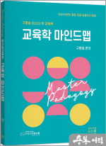 2024 마스터 팍 교육학 마인드맵