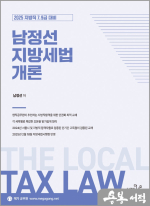 2025 지방직 7.9급대비 남정선 지방 세법개론