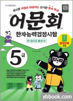 어문회 한자능력검정시험 5급 한 권으로 끝내기