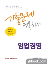 2022 9급 공무원 산림자원직 임업경영 기출문제 정복하기