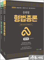 2024 송헌철 형법총론+형법각론(전2권)