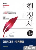 2023 행정사 1차 행정학개론 단기완성