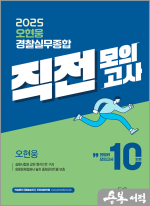2025 오현웅 경찰실무종합 직전모의고사