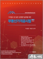 2023 가격공시 및 일반 감정평가실무를 위한 부동산가격공시법 PART 3