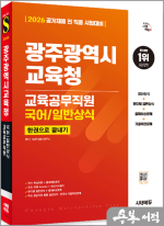 (예약판매)2026 시대에듀 광주광역시교육청 교육공무직원(국어/일반상식) 한권으로 끝내기
