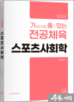 2026 김동해 기출문제를 품고 있는 전공체육 스포츠사회학