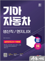 2023 최신판 SD에듀 기아자동차 생산직/엔지니어 실전모의고사 10회분