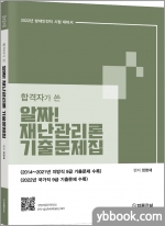 2022 합격자가 쓴 알짜! 재난관리론 기출문제집