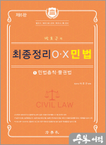 박효근의 최종정리 OX 민법 1[민법총칙.물권법](제6판)