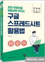 초보 직장인을 일잘러로 만드는 구글 스프레드시트 활용법