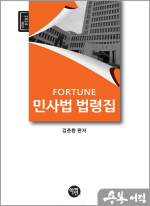 2024 FORTUNE 민사법 법령집(제2판)