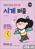 안쌤의 사고력 수학 퍼즐 시계 퍼즐 (초등)