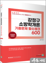 2024 강정구 소방학개론 기출문제 필수체크 600