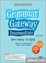 해커스 Grammar Gateway Intermediate(그래머 게이트웨이 인터미디엇)-영어가 쉬워지는 기초 영문법