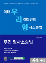이태우 우리 형사소송법(우리형)